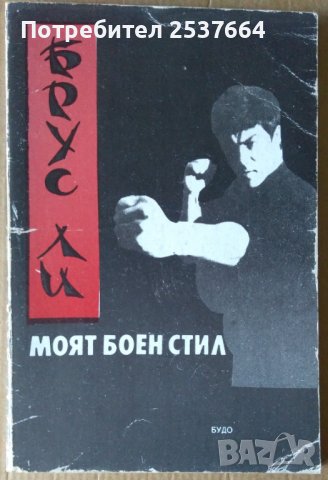 Брус Ли  Моят боен стил