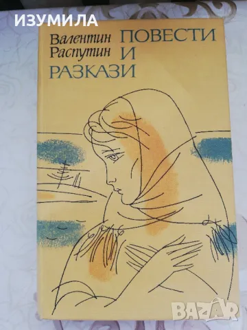 Повести и разкази - Валентин Распутин