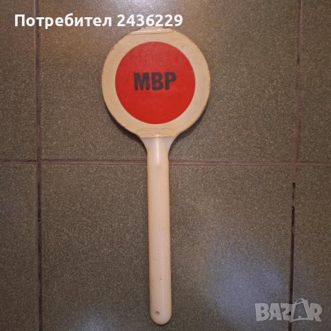 Ретро соц палка МВР