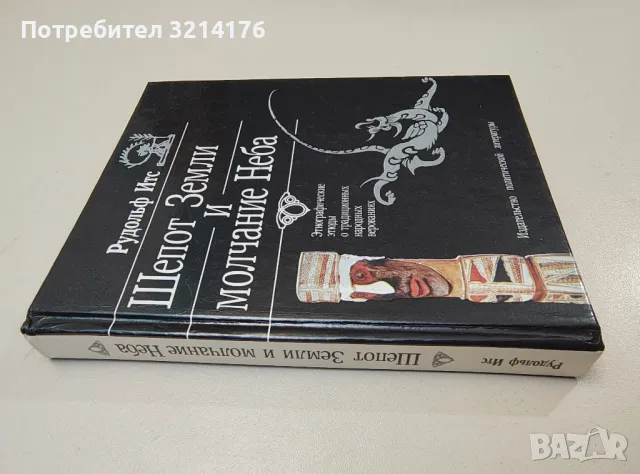 Шепот Земли и молчание Неба - Рудольф Итс, снимка 1 - Специализирана литература - 47268803