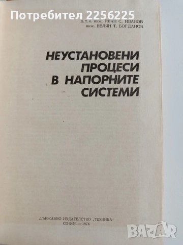 Неустановени процеси в напоителните системи, снимка 7 - Специализирана литература - 52865330