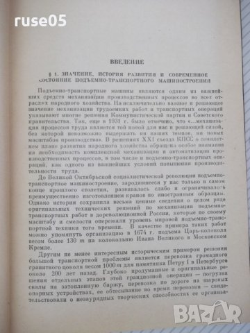 Книга "Грузоподъемные машины - Д. А. Заводчиков" - 312 стр., снимка 4 - Специализирана литература - 38311902