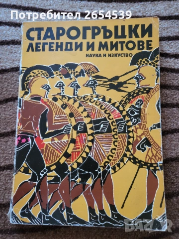 Старогръцки легенди и митове - Николай А. Кун 