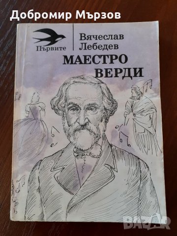 "Маестро Верди", Вячеслав Лебедев , снимка 1 - Други - 34330845