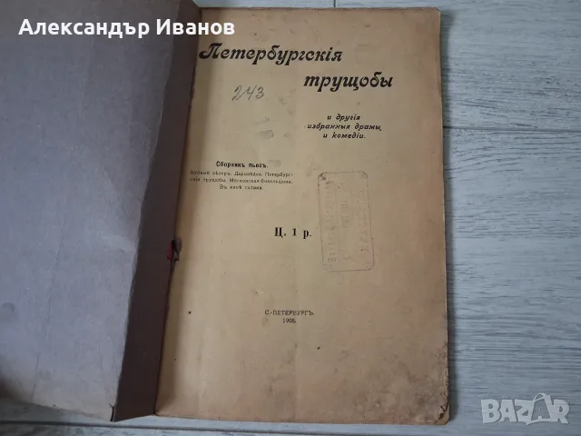 Стара книга,брошура "Петербургские трущобы" 1908 г.