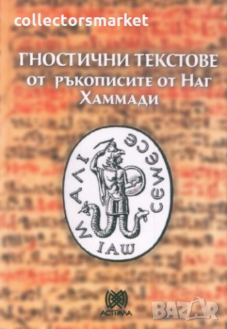 Гностични текстове от ръкописите от Наг Хаммади, снимка 1 - Езотерика - 33878711