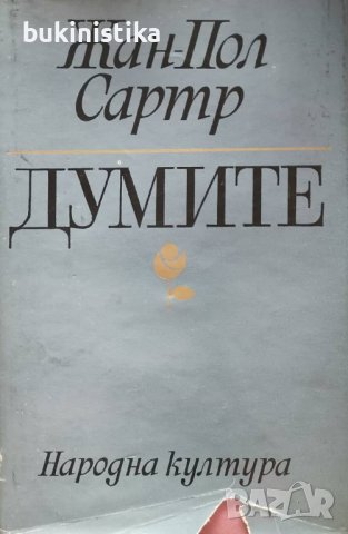"Думите" от Жан-Пол Сартр