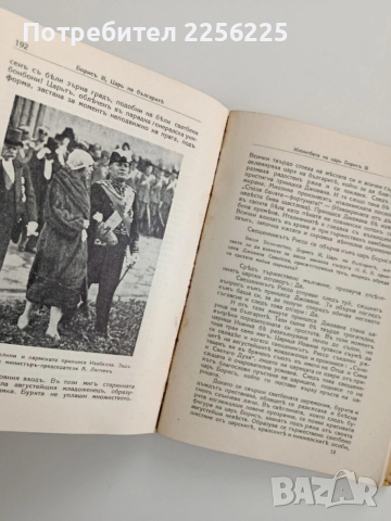 Борис III царь на българить, снимка 5 - Художествена литература - 52441487