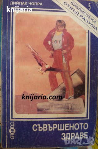 Съвършеното здраве