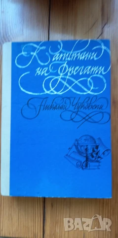 Капитани на фрегати Книга за велики мореплаватели - Николай Чуковски