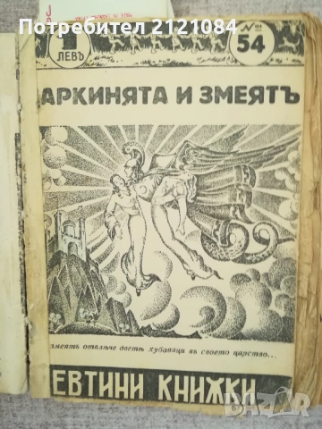  Конволют книжки от библиотека " Евтини книжки" 1941-1946г К, снимка 2 - Специализирана литература - 51788038