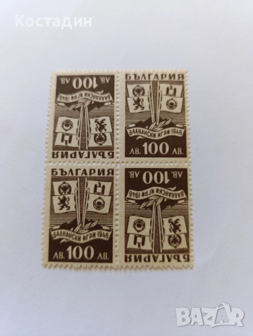 Пощенски марки България - Балкански игри 1946
