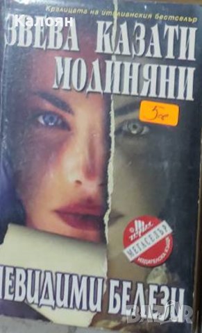 Звева Казати Модиняни - Невидими белези (2001)