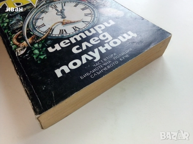 Четири след полунощ Част 2 - Стивън Кинг - 1992г., снимка 5 - Художествена литература - 52430801