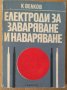 Електроди за заваряване и наваряване  К.Велков, снимка 1 - Специализирана литература - 38172057