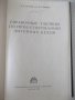 Книга"Справочные таблицы по проект.литейн....-Ф.Бугров"-232с, снимка 2