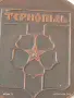 Три плакета град ТЕРНОПОЛ - БЪРЗИ,СМЕЛИ, СРЪЧНИ - ЗАПОРОЖКА ОБЛАСТ 53387, снимка 3