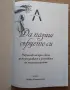 Книга- "Да пазиш сърцето си", Любка Стоименова, снимка 2