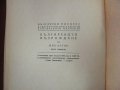 1950г. Книга-Българското Възраждане Жак Натан, снимка 6