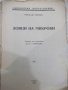 Книга "Ловци на микроби - Полъ де Круифъ" - 152 стр., снимка 2