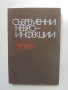 Книга Съвременни невроинфекции - С. Божинов и др. 1983 г., снимка 1 - Специализирана литература - 40784786