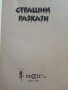 Страшни разкази - Сборник - 1993г., снимка 2