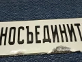 Соц. Емайлирана табела "Шиносъединител", снимка 3