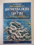 Книга "Ръководство по Даоистка йога и ци гун - Е.Юдлав"-400с, снимка 1