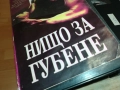 НИЩО ЗА ГУБЕНЕ-VHS VIDEO TAPE 2808251740, снимка 5