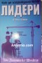 Как да изграждаме МЛМ лидери книга 2, снимка 1 - Специализирана литература - 30762885