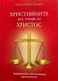 Християните През Погледа На Христос - Проф. д-р Дечко Свиленов, снимка 1