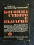 Богомилството в България проф. Димитър Ангелов , снимка 1