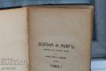 4 тома "Воина и мир''-Лев Толостой, снимка 2