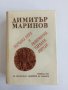 Народна вяра и религиозни народни обичаи - Д. Маринов, и Бълг. нар. песни 1861-1961 г. - Миладинови, снимка 4