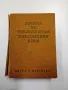 "Речник на чуждите думи в българския език", снимка 1