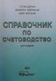 Справочник по счетоводство Стоян Дурин, снимка 1 - Специализирана литература - 33912561