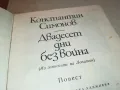 ДВАДЕСЕТ ДНИ БЕЗ ВОЙНА-КНИГА 1812241003, снимка 4