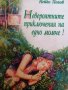 Невероятните приключение на едно момче! -Нейко Попов, снимка 1 - Детски книжки - 38291264