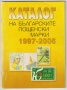 Каталози на Българските пощенски марки 1997 - 2006, 2007 - 2016, 2020, снимка 1