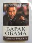 Книга Непознатият Барак Обама - Дейвид Фредосо 2009 г., снимка 1 - Други - 37386185