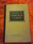 Краткий морской словарь, 1955, снимка 1 - Енциклопедии, справочници - 31090705
