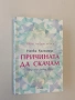 Причината да скачам. Светът на един аутист - Наоки Хигашида (ксерокопие), снимка 3
