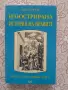 Илюстрована история на нравите - Епохата на Ренесанса, снимка 1