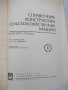 Книга"Справочник констр.сельскох.машин-том1-М.Клецкин"-724ст, снимка 2