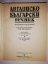 Английско-български речник: Тълковен и двуезичен , снимка 2