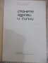 Книга "Станете здрави и силни - Кр. Кръстев" - 140 стр., снимка 2