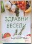 Барбара О'Нийл - Здравни беседи - книга 1, снимка 1