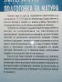 Литература подготовка за матура 11-12.клас - Е.Щерионова - 2023г., снимка 6