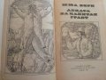 Децата на Капитан Грант - Жюл Верн - 1983г, снимка 4
