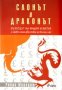 Робин Мередит - Слонът и драконът, снимка 1 - Художествена литература - 29978033
